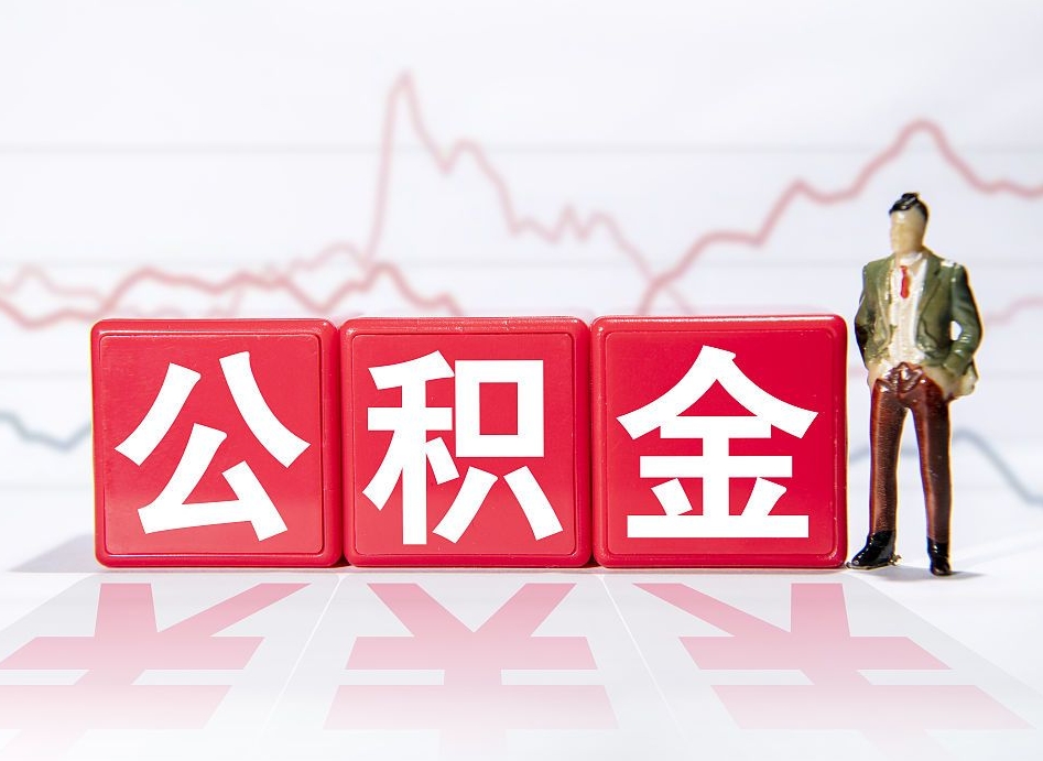 呼和浩特海南公积金一次性提取（呼和浩特海南公积金一次性提取多久到账）