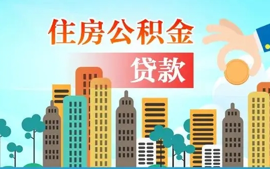 呼和浩特不离职不买房怎么提取公积金（呼和浩特欠了很多网贷想用公积金还）