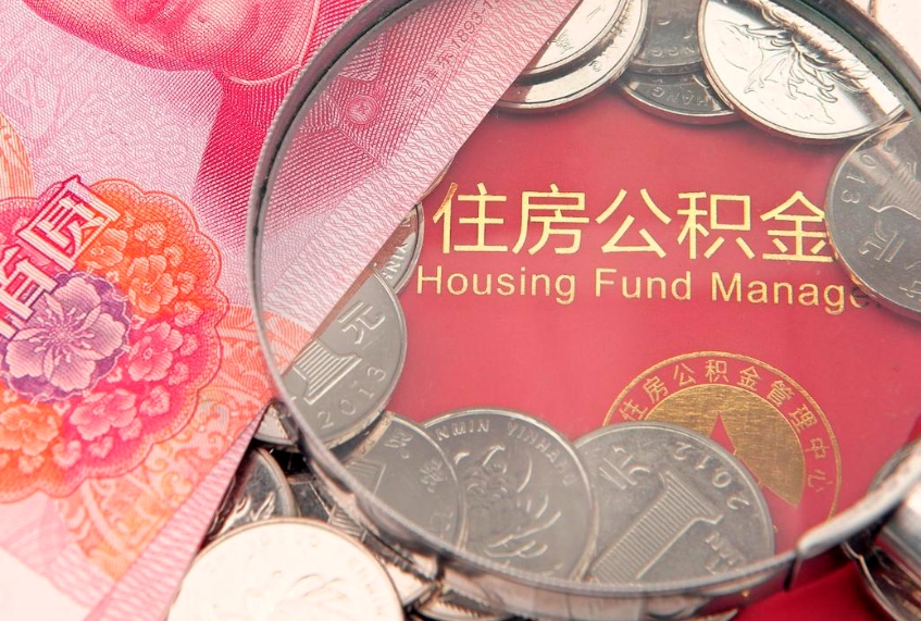 呼和浩特公积金提取（呼和浩特公积金提取方法）